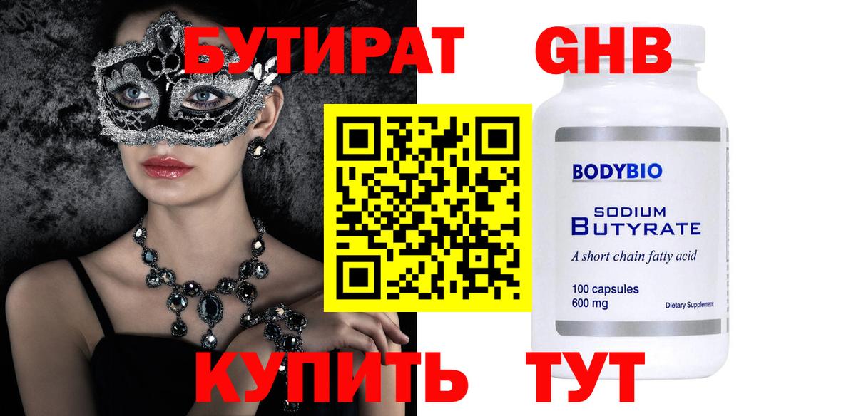 Бутират оксибутират  Вход с VPN  БУТИРАТ  Можайск 