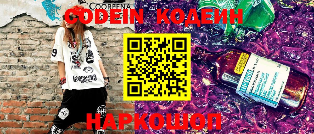Кодеин Purple Drank Можайск
